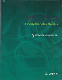 노인당뇨병= Elderly diabetes mellitus