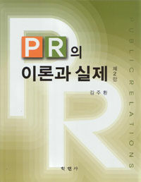 PR의 이론과 실제 제2판