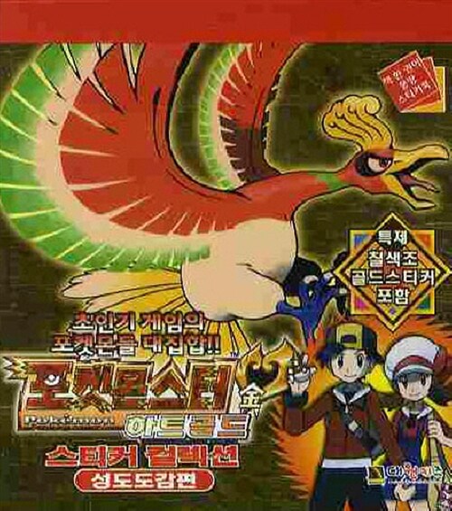 알라딘: 포켓몬스터 하트골드 스티커컬렉션 : 성도도감편 알라딘: 포켓몬스터 하트골드 스티커컬렉션 : 성도도감편