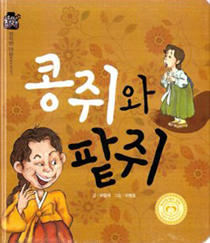 콩쥐와 팥쥐 핸디북 : 알라딘