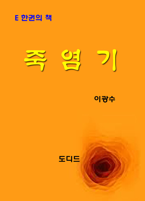 한국문학전집252: 죽염기