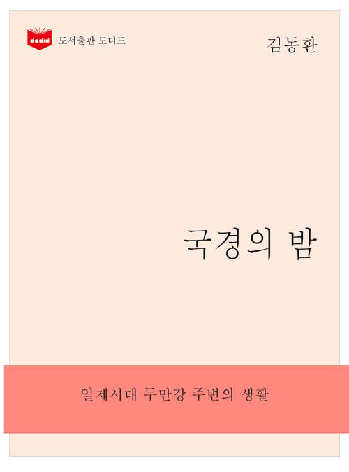 한국문학전집257: 국경의 밤