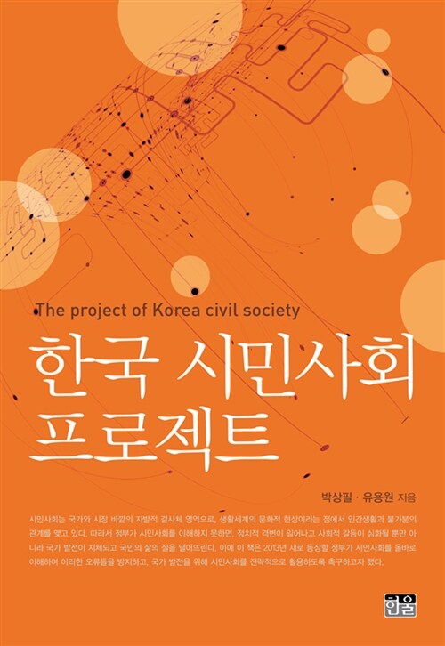 한국 시민사회 프로젝트 (반양장)