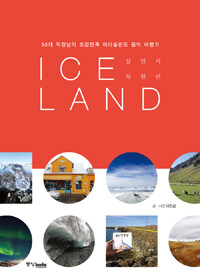 (살면서 꼭 한 번) ICELAND : 30대 직장남의 오감만족 아이슬란드 음악 여행기