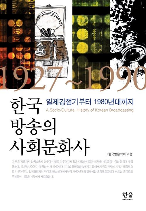 한국 방송의 사회문화사 (반양장)