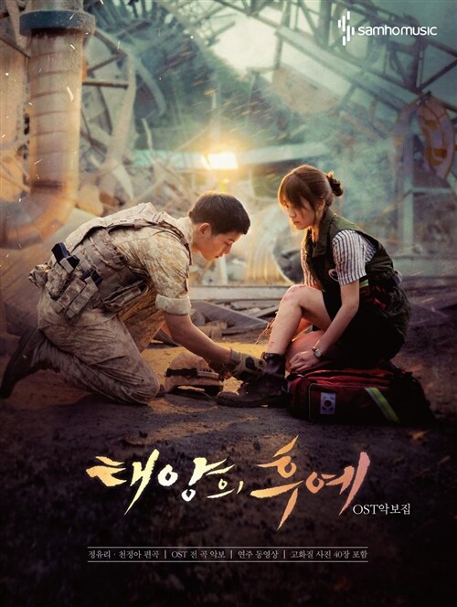 태양의 후예 OST 악보집