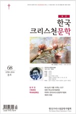 계간 한국크리스천문학 2016.봄
