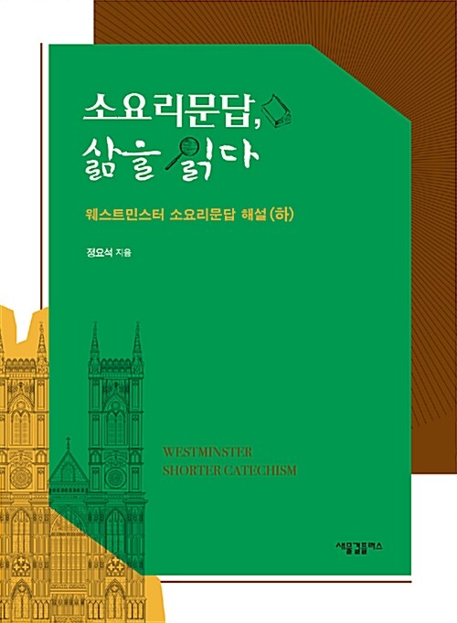 [중고] 소요리문답, 삶을 읽다 (하)