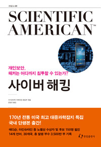 사이버 해킹 :Scientific American 