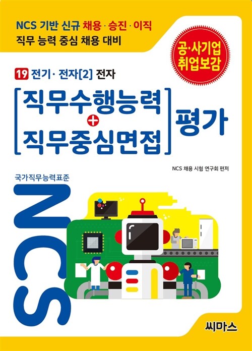 NCS기반 직무수행능력 + 직무중심면접 평가 19 전기.전자 2 : 전자