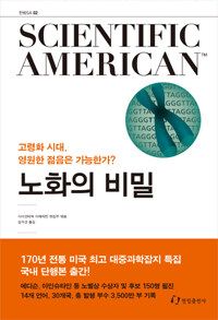 노화의 비밀 :Scientific American 