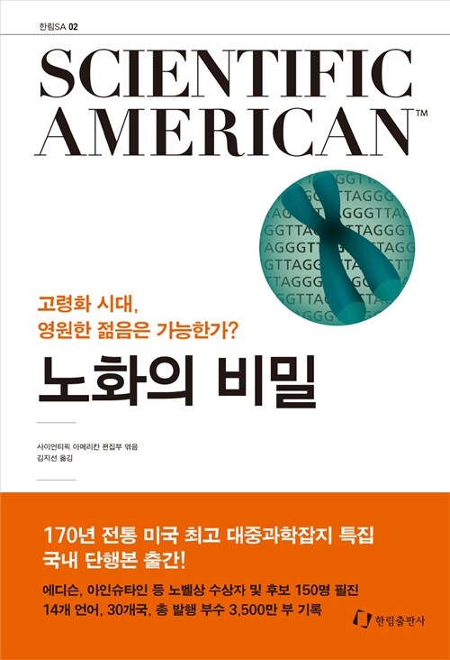 노화의 비밀 : 고령화 시대, 영원한 젊음은 가능한가? : Scientific American