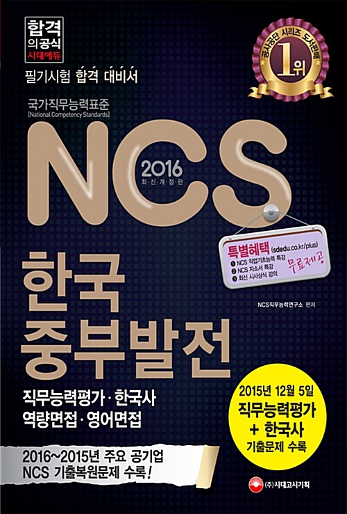 [중고] 2016 NCS 한국중부발전 필기시험(직무능력평가.한국사) + 기출면접