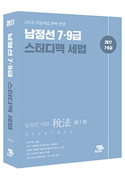 2017 남정선 7.9급 스터디맥 세법