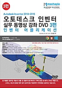 [DVD] Autodesk inventor 2014~2016 오토데스크 인벤터 실무 동영상 강좌 3편 - DVD 1장