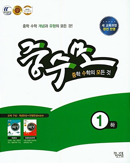 중학 수학의 모든 것 개념완성+유형완성 표준편 수학 1 (하) (2017년)