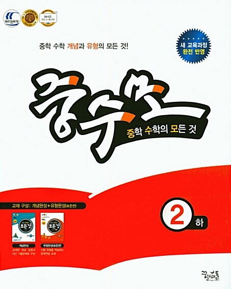 [중고] 중학 수학의 모든 것 개념완성+유형완성 표준편 수학 2 (하) (2018년용)