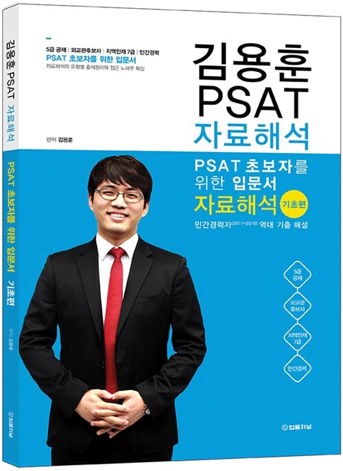 2016 PSAT 자료해석 기초편