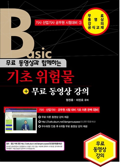 2016 Basic 무료 동영상과 함께하는 기초 위험물 + 무료 동영상 강의