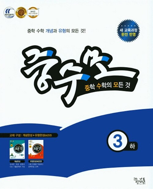 [중고] 중학 수학의 모든 것 개념완성+유형완성 표준편 수학 3 (하) (2018년용)