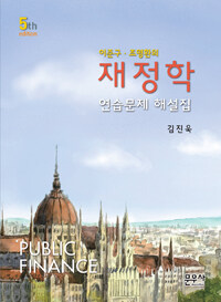 (이준구·조명환의) 재정학 =연습문제 해설집 /Public finance 