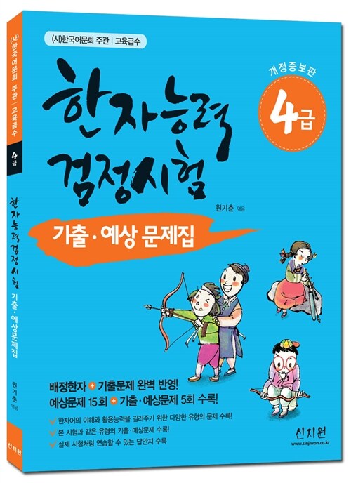 한자능력검정시험 기출.예상문제집 4급