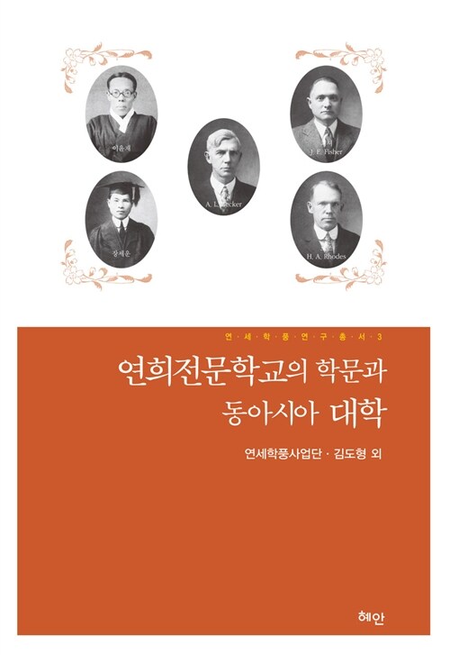 연희전문학교의 학문과 동아시아 대학