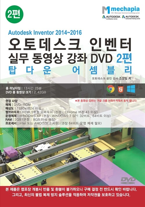 [DVD] Autodesk inventor 2014~2016 오토데스크 인벤터 실무 동영상 강좌 2편 - DVD 1장