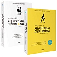 책의 날 기념 셰익스피어.세르반테스 명언집 세트 - 전2권