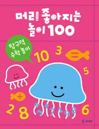 머리 좋아지는 놀이 100 : 탐구력 수학 놀이