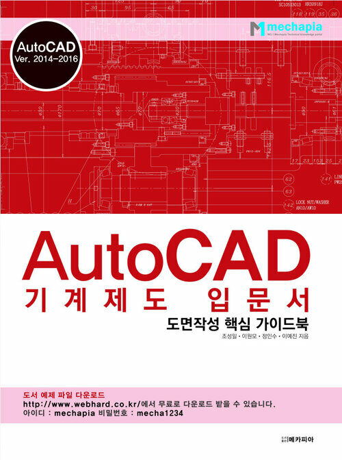 AutoCAD 기계제도 입문서