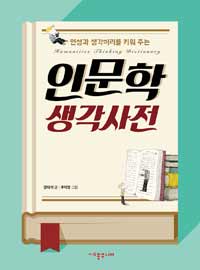 (인성과 생각머리를 키워 주는) 인문학 생각사전 =Humanities thinking dictionary 