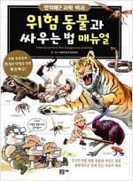 위험 동물과 싸우는 법 매뉴얼