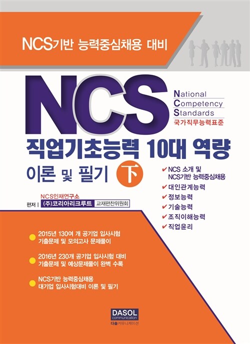 NCS 직업기초능력 10대 역량 이론 및 필기 - 하