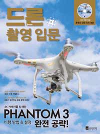 드론 촬영 입문 :4K 카메라를 탑재한 PHANTOM 3 비행방법 & 설정 완전 공략! 