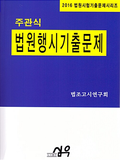 [중고] 2016 주관식 법원행시기출문제