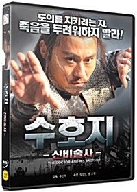 수호지: 신비술사