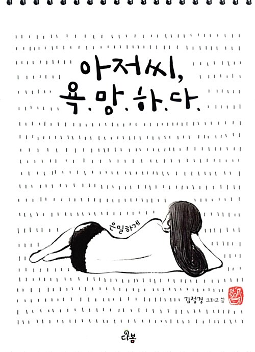 [중고] 아저씨, 욕망하다