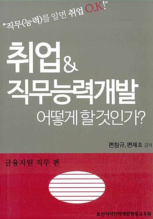 취업 & 직무능력개발 어떻게 할 것인가? : 금융지원 직무 편