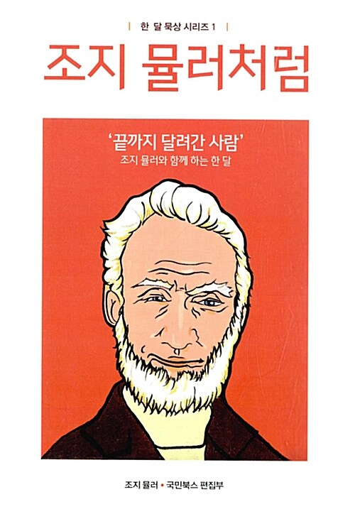 조지 뮬러처럼