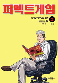 퍼펙트게임 =season 2.Perfect game 