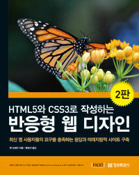 (HTML5와 CSS3로 작성하는) 반응형 웹 디자인 