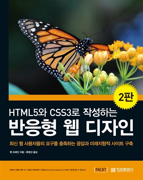 HTML5와 CSS3로 작성하는 반응형 웹 디자인