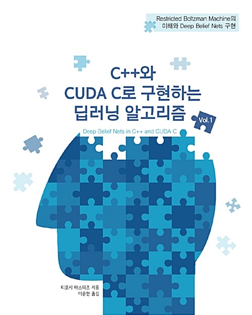 [중고] C++와 CUDA C로 구현하는 딥러닝 알고리즘 Vol.1
