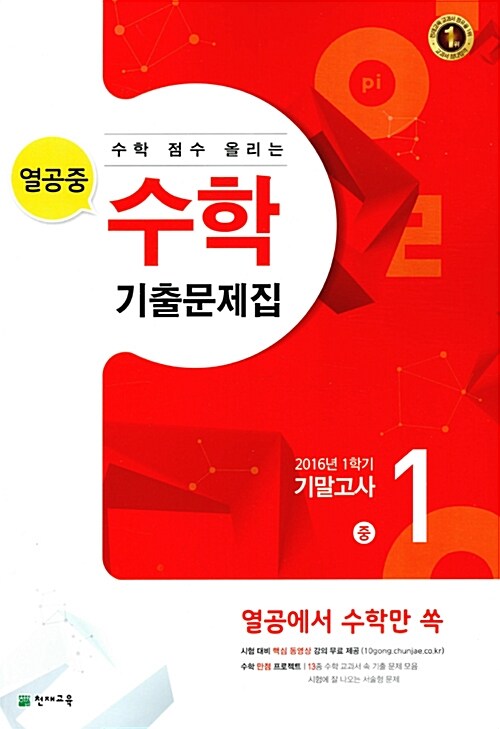 [중고] 열공중 수학 기출문제집 중1-1 기말고사 (2016년)