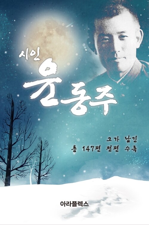 시인 윤동주 [체험판]