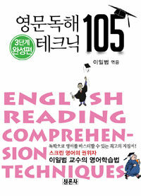 영문독해 테크닉 105 =3단계 완성편 /English reading comprehension techniques 