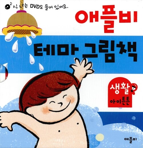 [중고] 애플비 테마 그림책 : 생활 아이튼튼 (전4권 + DVD 1장)