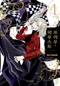 학산문화사(만화/잡지)  프라우 파우스트 1