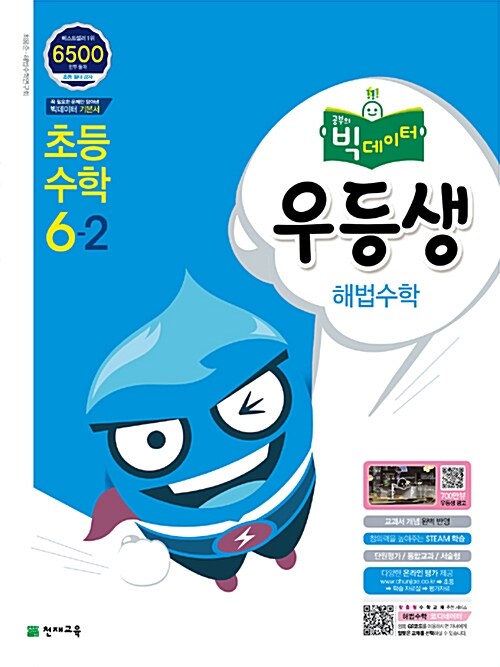 우등생 해법 수학 6-2 (2016년)